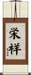 栄祥 Scroll