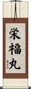 栄福丸 Scroll