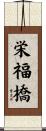 栄福橋 Scroll