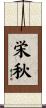 栄秋 Scroll