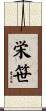 栄笹 Scroll