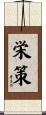 栄策 Scroll