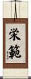 栄範 Scroll