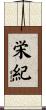 栄紀 Scroll