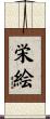 栄絵 Scroll