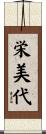 栄美代 Scroll