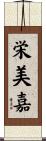 栄美嘉 Scroll
