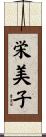 栄美子 Scroll