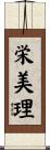 栄美理 Scroll