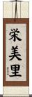 栄美里 Scroll