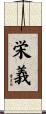 栄義 Scroll
