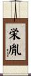 栄胤 Scroll