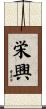栄興 Scroll