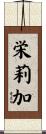 栄莉加 Scroll