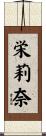 栄莉奈 Scroll