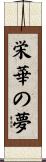 栄華の夢 Scroll