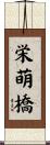 栄萌橋 Scroll