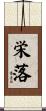 栄落 Scroll