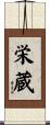 栄蔵 Scroll
