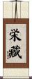 栄藏 Scroll