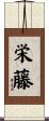 栄藤 Scroll