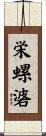 栄螺碆 Scroll