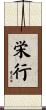 栄行 Scroll