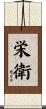 栄衛 Scroll