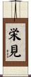 栄見 Scroll