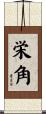 栄角 Scroll