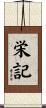 栄記 Scroll
