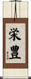 栄豊 Scroll
