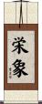 栄象 Scroll