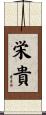 栄貴 Scroll