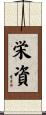 栄資 Scroll