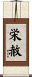 栄赦 Scroll