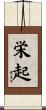 栄起 Scroll