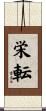 栄転 Scroll