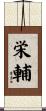 栄輔 Scroll