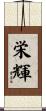 栄輝 Scroll