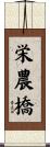 栄農橋 Scroll