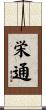 栄通 Scroll