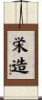 栄造 Scroll