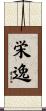 栄逸 Scroll