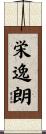 栄逸朗 Scroll