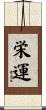 栄運 Scroll