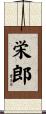 栄郎 Scroll