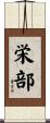 栄部 Scroll