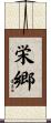 栄郷 Scroll