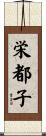 栄都子 Scroll